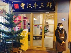 -霄汉牛三鲜湖北砂锅菜(万松园2店)
