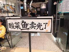 -太二酸菜鱼(石家庄万象城店)