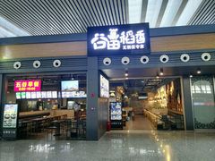 门面-谷田稻香·砂锅菜(汇暻广场店)