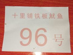 -十里铺铁板鱿鱼