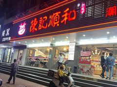 -陈记顺和潮汕牛肉火锅(韩江路店)