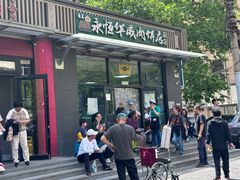 -清真永恒华威肉饼(潘家园店)