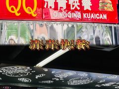 -清青快餐厅