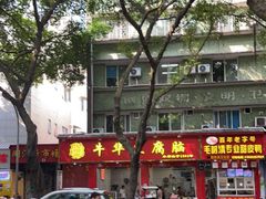 -代四孃牛华豆腐脑美味小食(总店)