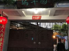 门面-瑞丰园庭院餐厅·白族传统家常菜