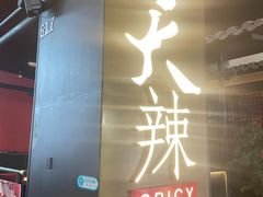 -天辣(金桥啦啦宝都店)