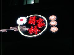 -蒋家桥饺面店(广陵路店)