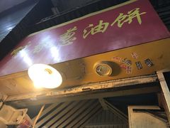 门面-咏春葱油饼(德政中路店)