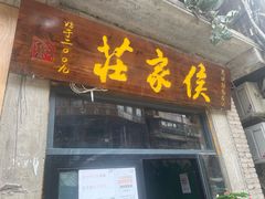 -侯家庄私房菜馆观景餐厅