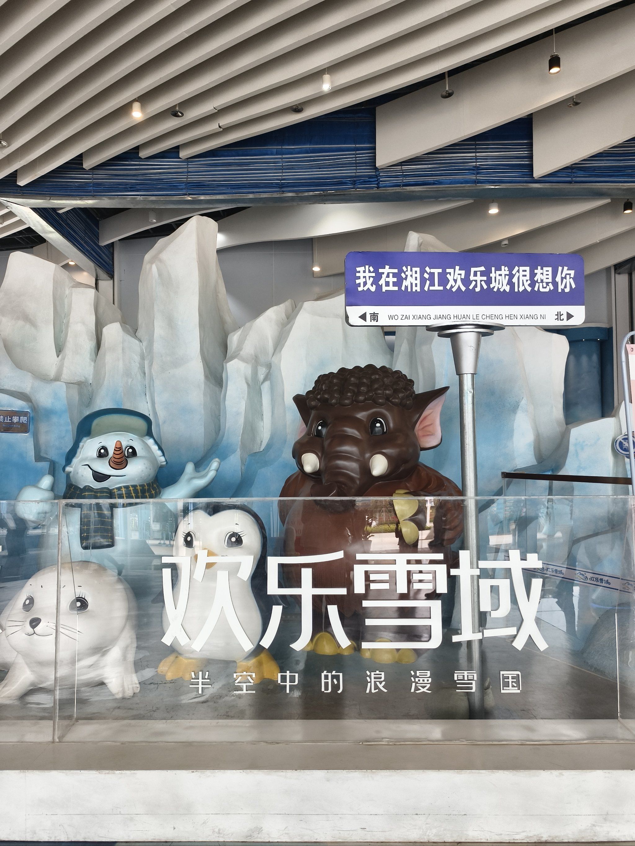 湘江欢乐城欢乐雪域小而美