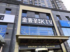 -金麦圣KTV