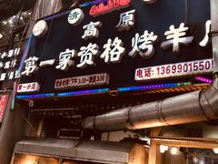 -高原第一家资格烤羊肉(玉林南路总店)