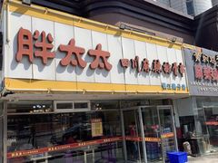-胖太太四川麻辣排骨串(镇江路分店)