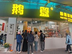-鹅簋(顺德总店)