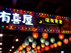 门面-有喜屋·烧鸟·居酒屋(三钢里店)