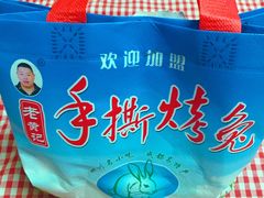 -老黄记手撕烤兔(玉林街店)