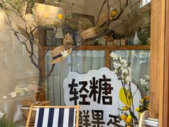 -山与蓝·轻糖鲜果蛋糕(勒泰店)