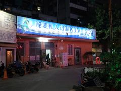-酷麦私人订制KTV