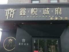 门面-鑫悦诚府·新鲁菜·烧烤餐厅(趵突泉店)