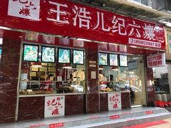 门面-王浩儿纪六孃甜皮鸭(乐山总店)