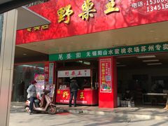 -阿男野栗王(金门路店)