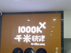 -千米手机电脑维修回收(永清街店)