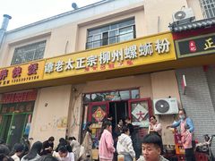 -谭老太正宗柳州螺狮粉(家和花园店)