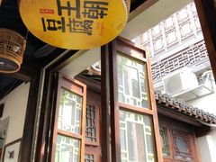 -品腐记·豆腐王朝(老门东总店)