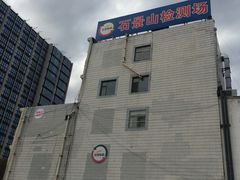 -京西五环机动车检测场