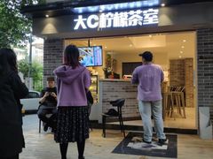 门面-大C柠檬茶室(天河南二路店)