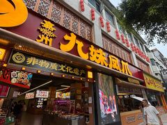 -嘉州九妹凤爪(乐山总店)