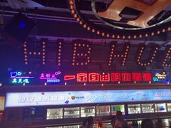 -HIB HUB公社(解放西路店)