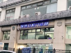 -昊昱口腔门诊部