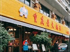 门面-重庆老火锅王(西安北路店)