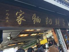 -吴财记面家(大同路店)