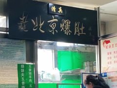 -老爆肚满五香烧牛羊肉