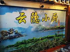 -云隐小厨·传统大理美食(复兴路店)
