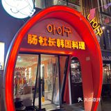 老菜场这家韩式烤牛肠我强烈安利给所有人❗