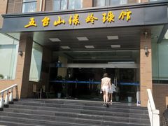 -五台山·保龄球馆