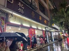 -杞兴东莞烧鹅