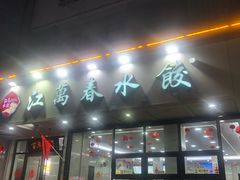 -江万春水饺(安庆总店)