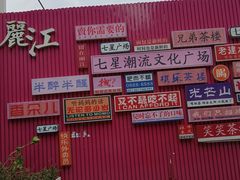-沈记土鸡米线(七星街品牌中心店)