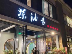 门面-茶油香闽南菜·花园餐厅(前埔店)
