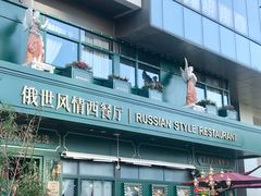 -哈拉硕俄式西餐