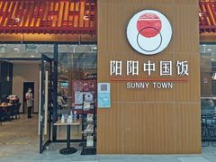 门面-阳阳中国饭(北京荟聚店)