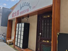 -螺大喜螺蛳粉火锅(雍和宫店)