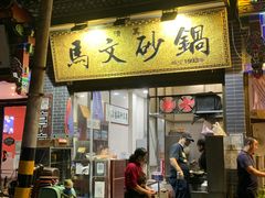 门面-清真·马文砂锅大全(麦苋街店)