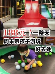 -波比一号儿童乐园(圣熙8号店)