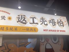 -小螺大作·螺蛳粉火锅(林和西店)