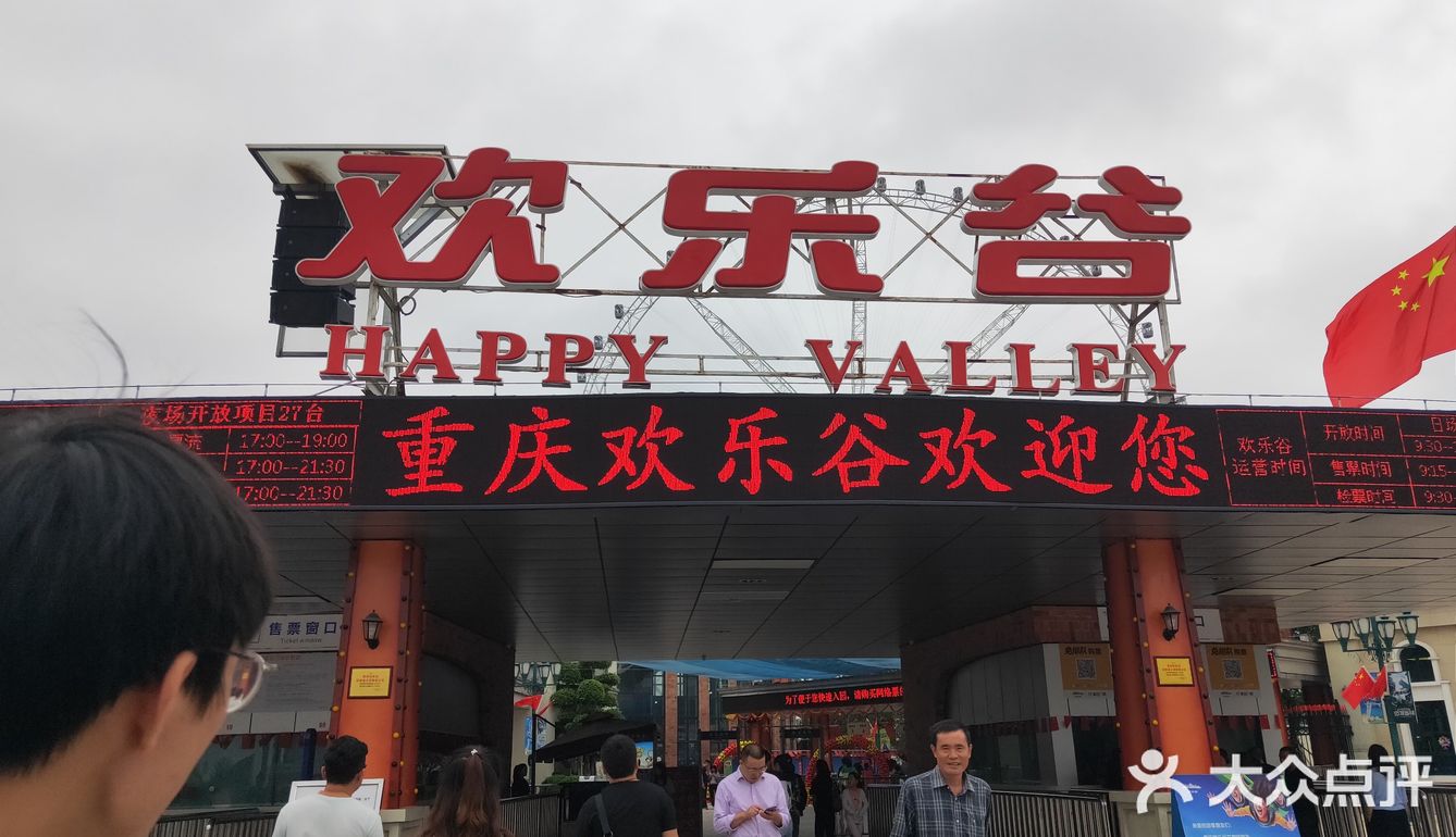 欢乐谷